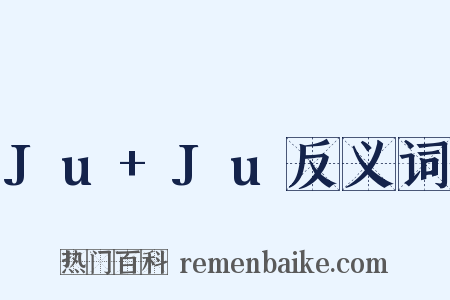 Ju+Ju反义词是什么意思的图片